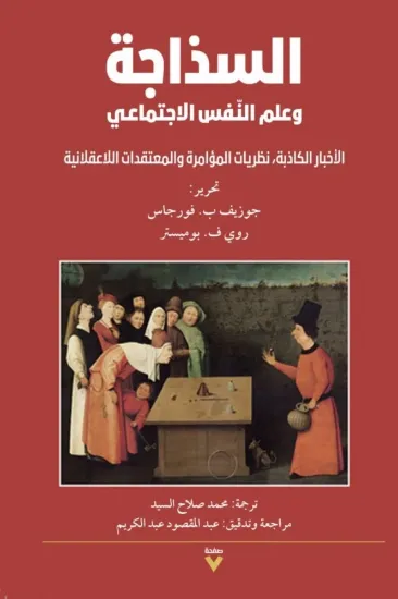 صورة السذاجة وعلم النفس الاجتماعي